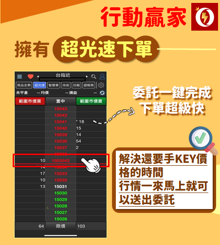 期貨下單軟體-行動贏家超光速下單介面