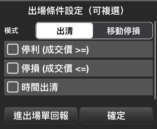 行動贏家進出場智慧單出場條件設定

