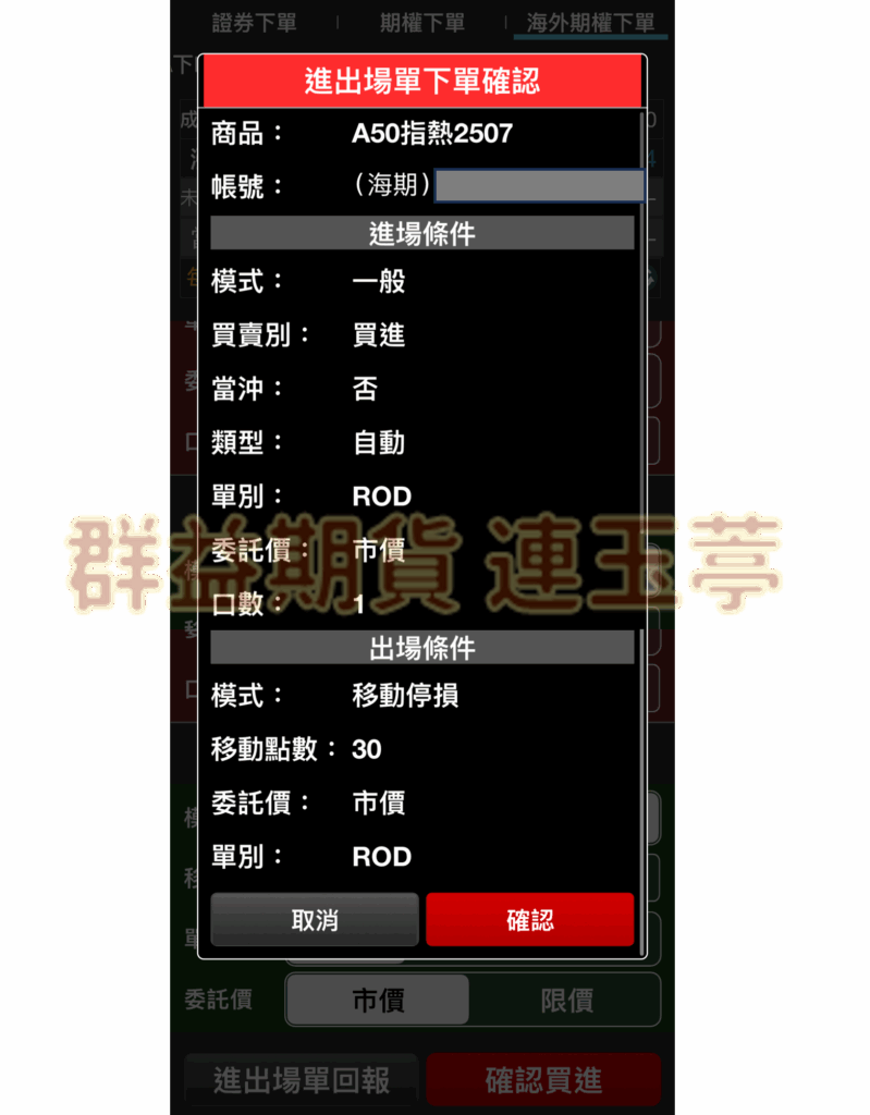 進出場單下單確認視窗